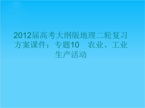 高考大纲版地理二轮复习方案课件专题10 农业、工业生产活动