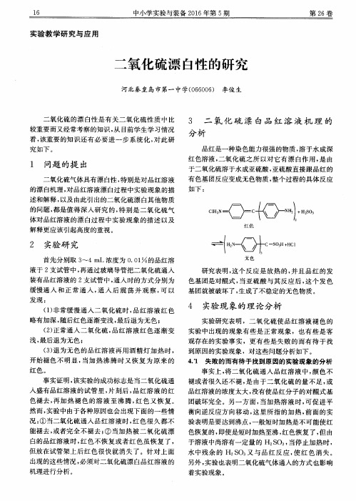 二氧化硫漂白性的研究