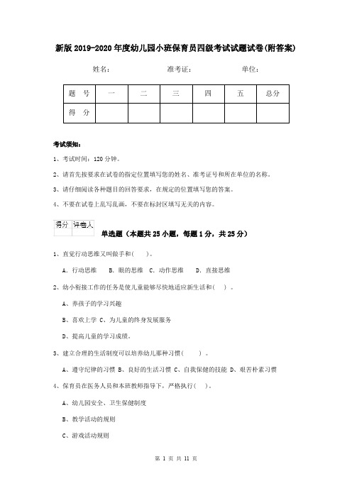 新版2019-2020年度幼儿园小班保育员四级考试试题试卷(附答案)