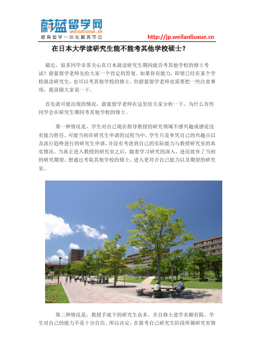 在日本大学读研究生能不能考其他学校硕士?