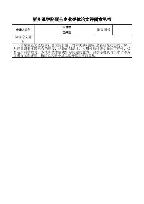 新乡医学院硕士专业学位论文评阅意见书