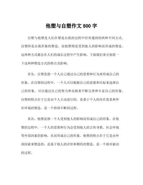 他塑与自塑作文800字