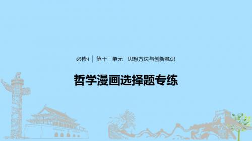 高考政治大一轮复习第十三单元思想方法与创新意识哲学漫画选择题专练课件