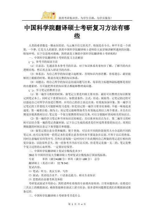 中国科学院翻译硕士考研复习方法有哪些