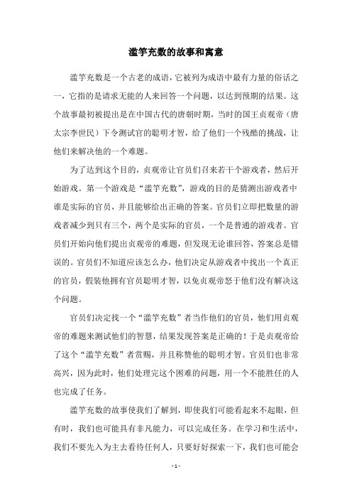 滥竽充数的故事和寓意