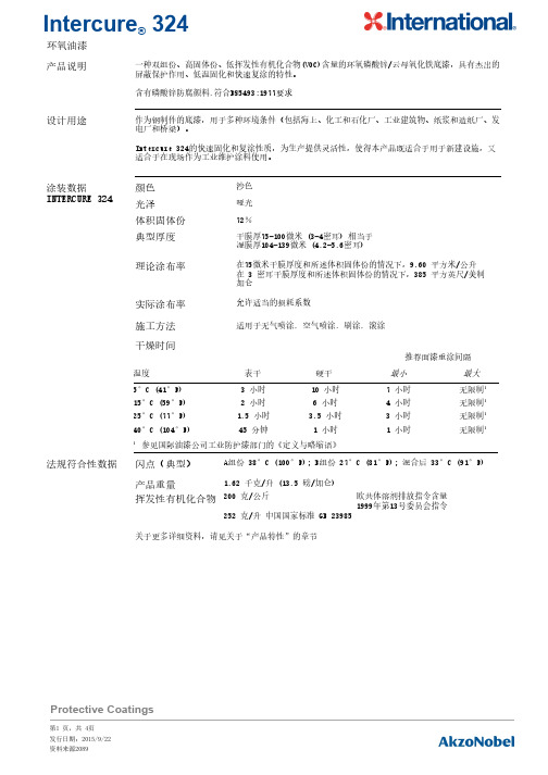 Intercure 324 环氧油漆说明书