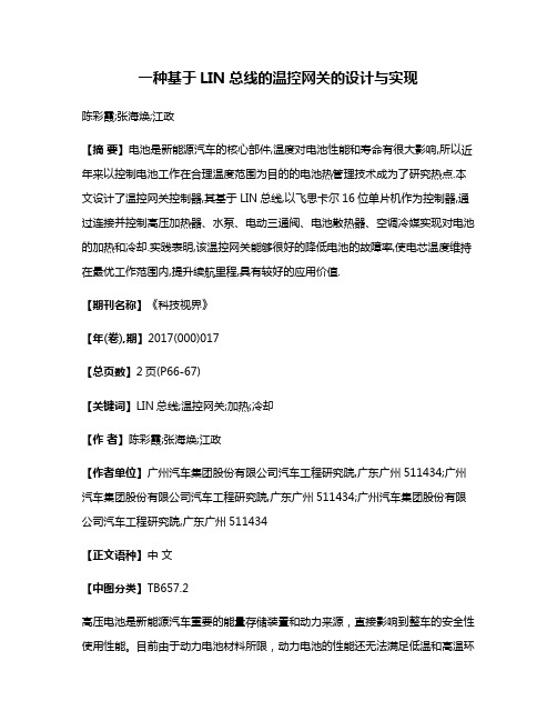 一种基于LIN总线的温控网关的设计与实现