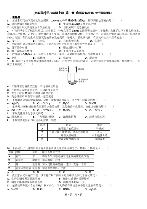 浙教版科学八年级上册 第一章 物质及其变化 单元测试题-1