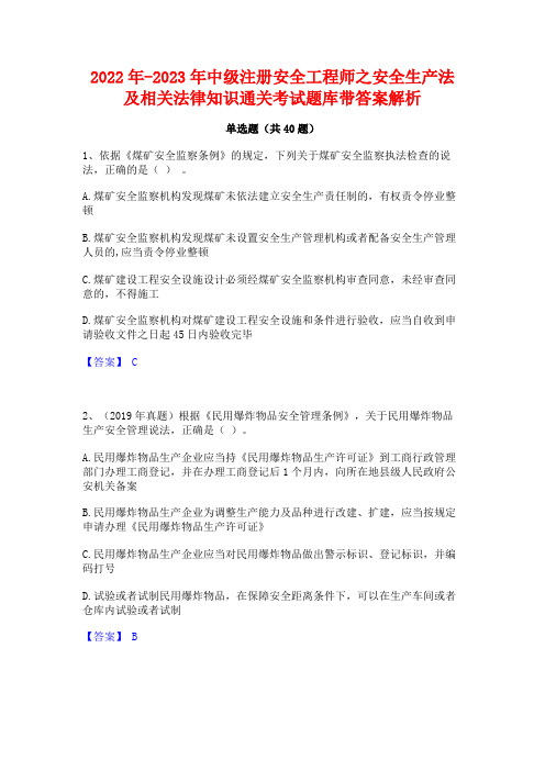 2022年-2023年中级注册安全工程师之安全生产法及相关法律知识通关考试题库带答案解析