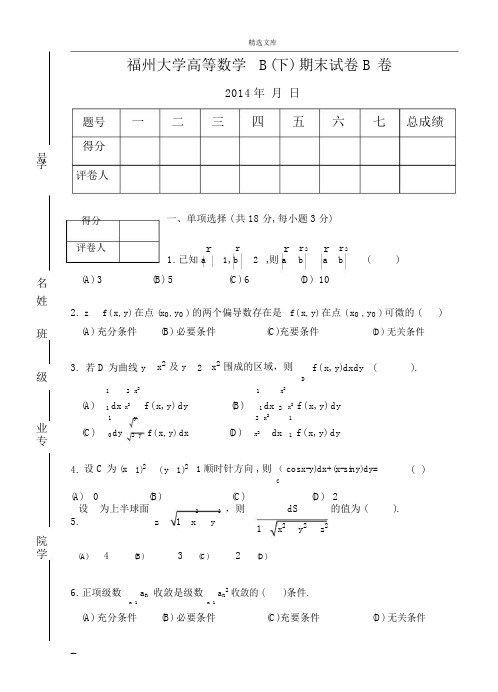 福州大学高等数学B卷