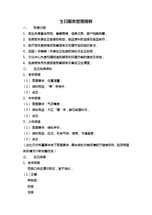 生日服务管理规则