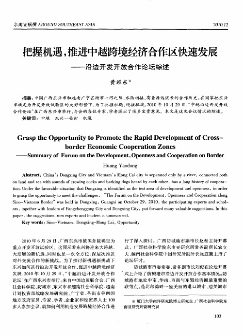 把握机遇,推进中越跨境经济合作区快速发展——沿边开发开放合作论坛综述