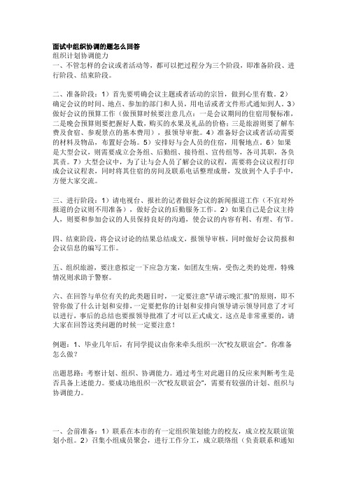 面试中组织协调的题怎么回答