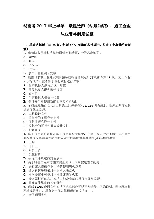 湖南省2017年上半年一级建造师《法规知识》:施工企业从业资格制度试题