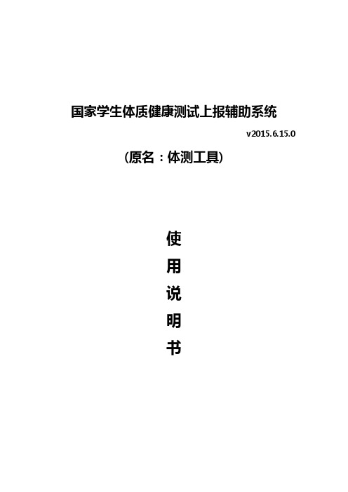 国家学生体质健康测试上报辅助系统软件使用说明书