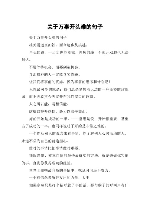 关于万事开头难的句子