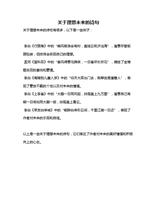 关于理想未来的诗句