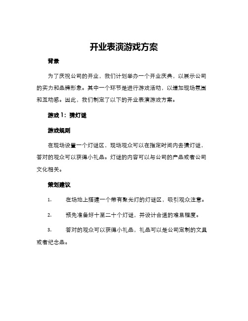 开业表演游戏方案