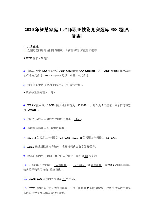 最新版精编2020年智慧家庭工程师职业技能竞赛考核复习题库完整版388题(含答案)