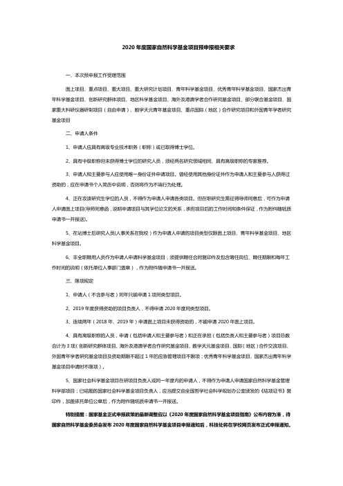 2020年度国家自然科学基金项目预申报相关要求