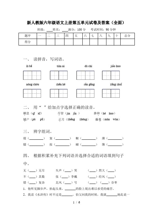 新人教版六年级语文上册第五单元试卷及答案(全面)