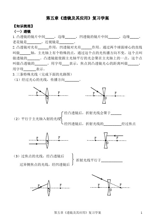 第五章《透镜及其应用》复习学案