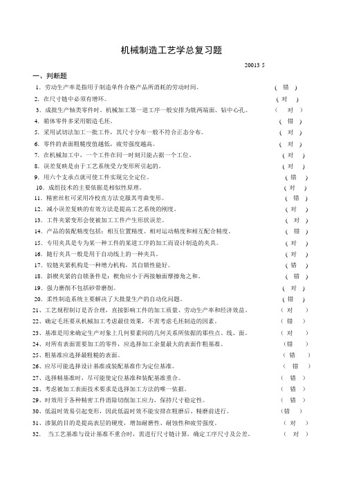 机械制造工艺学总复习题答案doc资料