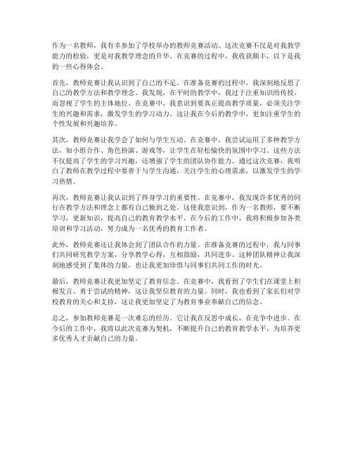 教师竞赛心得体会