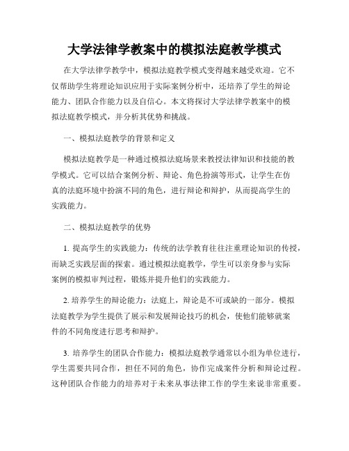 大学法律学教案中的模拟法庭教学模式