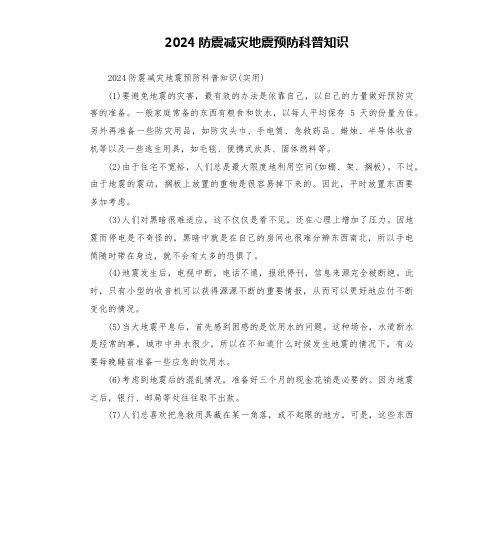 2024防震减灾地震预防科普知识