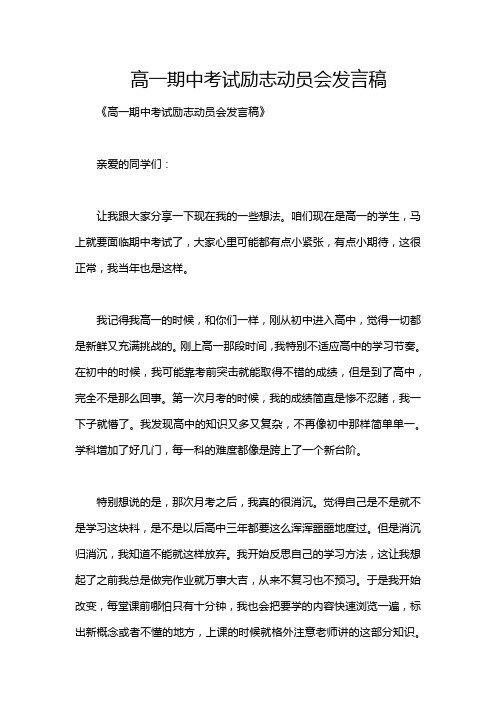 高一期中考试励志动员会发言稿