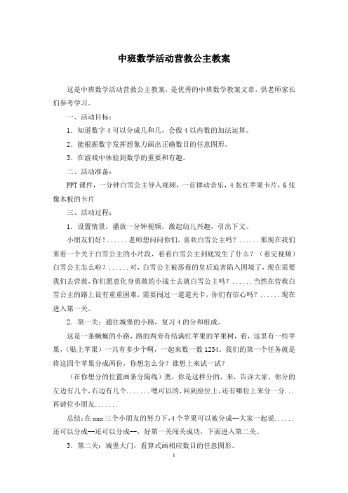 中班数学活动营救公主教案