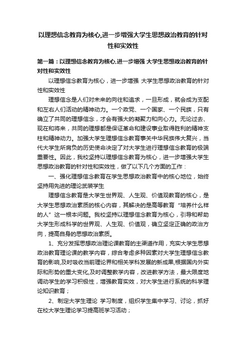 以理想信念教育为核心,进一步增强大学生思想政治教育的针对性和实效性