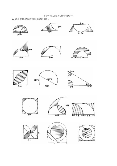 小学毕业组合图形总复习题直接打印版