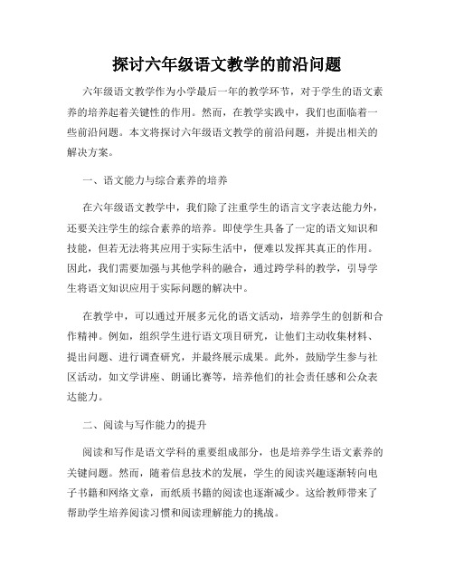 探讨六年级语文教学的前沿问题