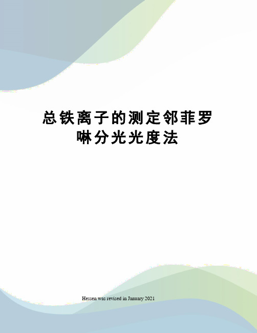 总铁离子的测定邻菲罗啉分光光度法