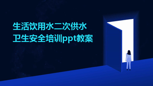 生活饮用水二次供水卫生安全培训ppt教案