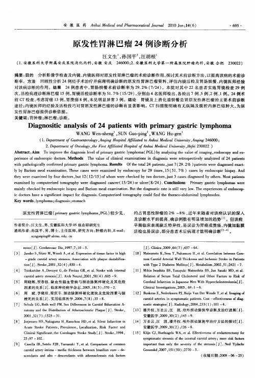 原发性胃淋巴瘤24例诊断分析