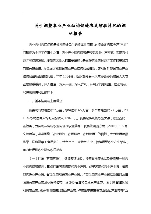 关于调整农业产业结构促进农民增收情况的调研报告