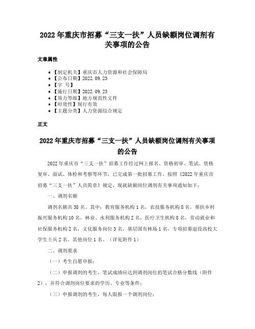 2022年重庆市招募“三支一扶”人员缺额岗位调剂有关事项的公告