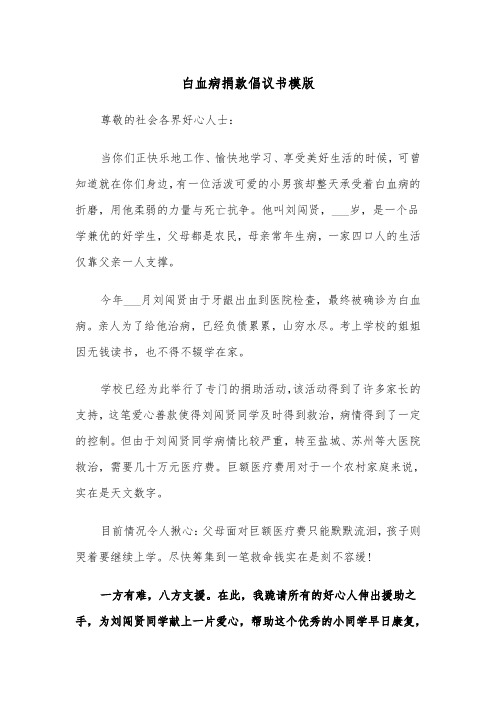 白血病捐款倡议书模版（五篇）