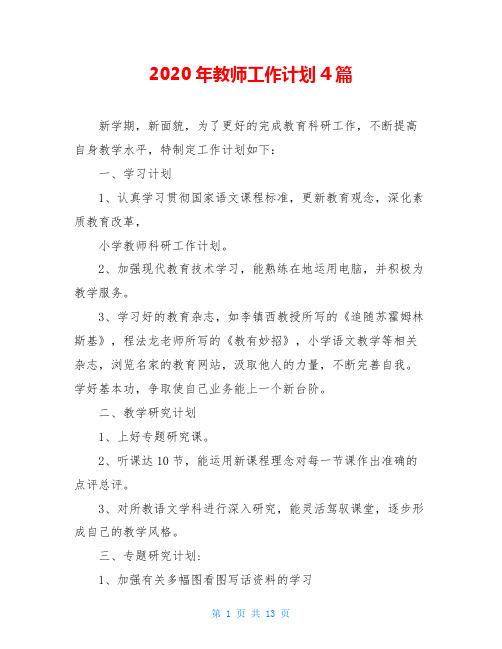 2020年教师工作计划4篇