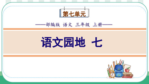 部编版语文三年级上册第7单元《语文园地七》课件