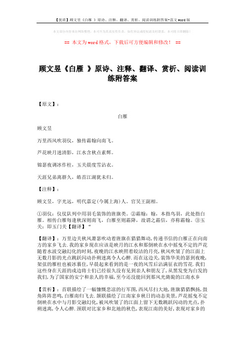 【优质】顾文昱《白雁 》原诗、注释、翻译、赏析、阅读训练附答案-范文word版 (3页)