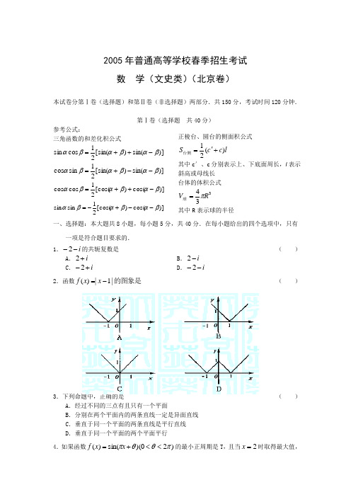 2005年高考试题——数学文(北京春季卷)