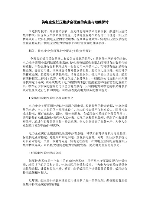 供电企业低压集抄全覆盖的实施与运维探讨