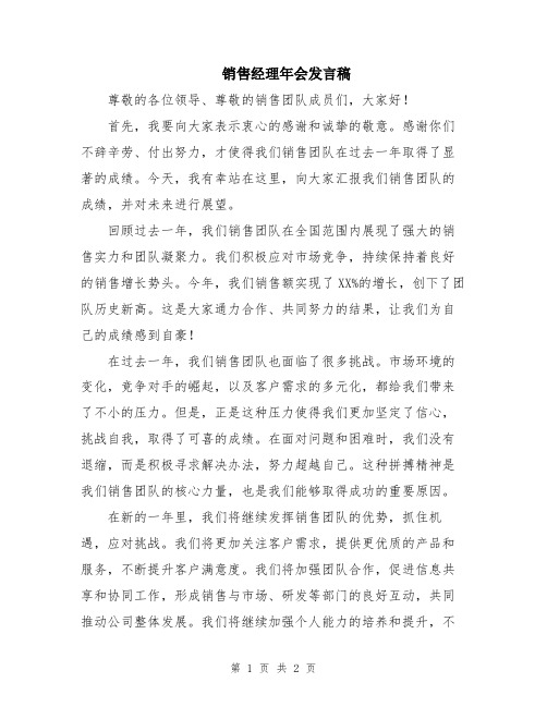 销售经理年会发言稿