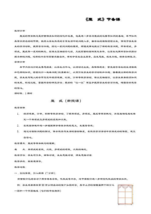 最新鲁教版五四制六年级数学上册《整式》教学设计-评奖教案