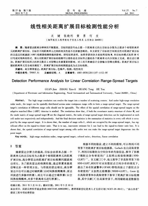 线性相关距离扩展目标检测性能分析