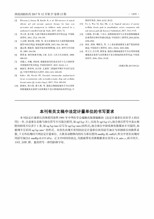 本刊有关文稿中法定计量单位的书写要求